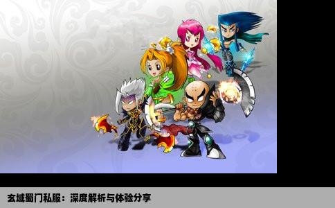 玄域蜀门私服：深度解析与体验分享