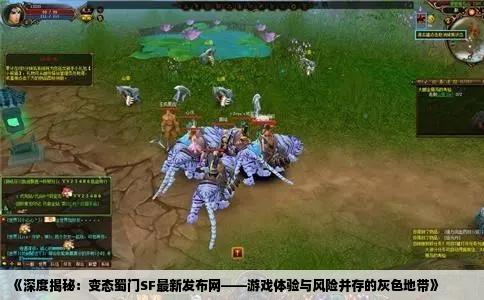 《深度揭秘：变态蜀门SF最新发布网——游戏体验与风险并存的灰色地带》