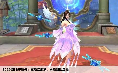 2020蜀门SF新开：重燃江湖梦，再战蜀山之巅