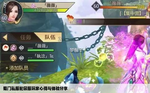 蜀门私服轮回服玩家心得与体验分享